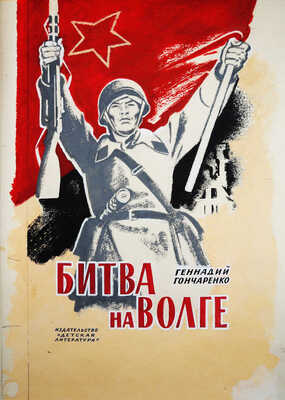 Щеглов Валериан (Валерий) Васильевич. Эскиз обложки к книге Гончаренко Г. И. Битва на Волге. М.: Детская литература,1976